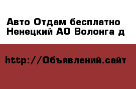 Авто Отдам бесплатно. Ненецкий АО,Волонга д.